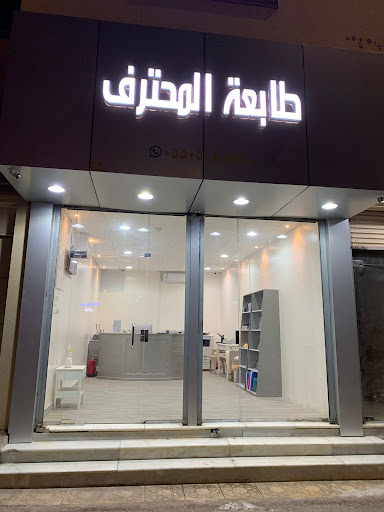 طابعة المحترف