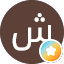 شيرين احمد