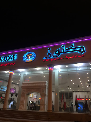 كنوز للدعاية والإعلان