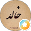 خالد الحباه