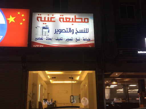 مطبعة غنية للنسخ والتصوير