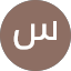 سلمان العوض