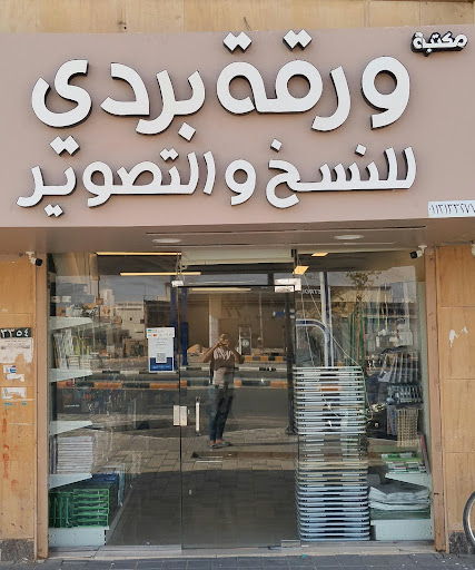 مكتبة ورقة بردي للنسخ والتصوير