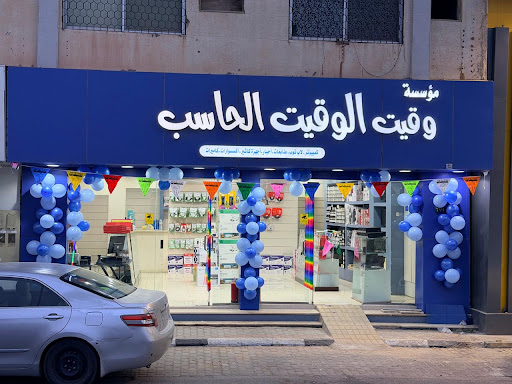 وقيت الوقيت للحاسب