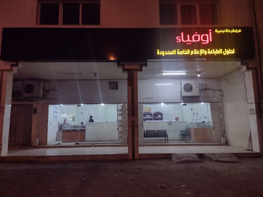 Awfiya Print Mediasolutions P.V.T Limited شركة أوفياء لحلول الطباعة والاعلام الخاصة المحدودة