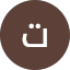 تمبن تنتله
