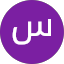 سعيد ا-