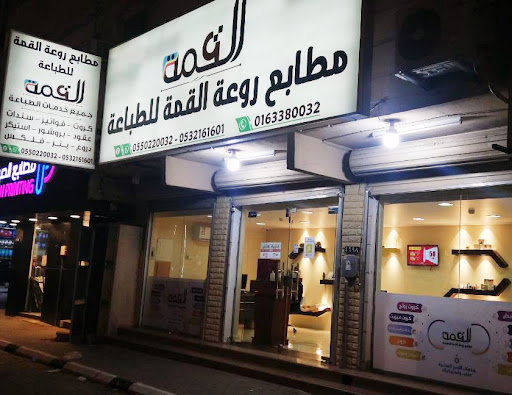 مطابع روعة القمة