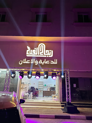 وكالة نجاح الفن للدعاية والاعلان