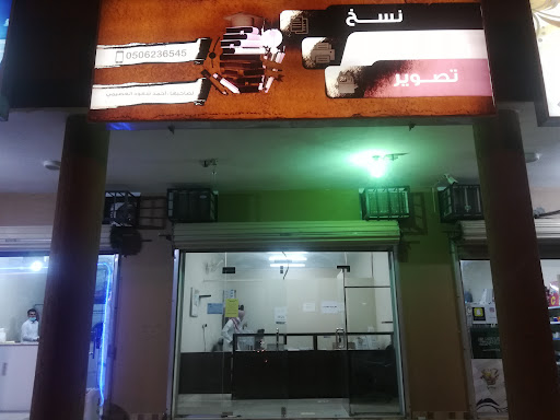 مركز نسخ طباعة تصوير
