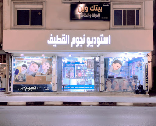 استوديو نجوم القطيف