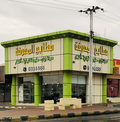مطابع المعرفة فرع الزبارة