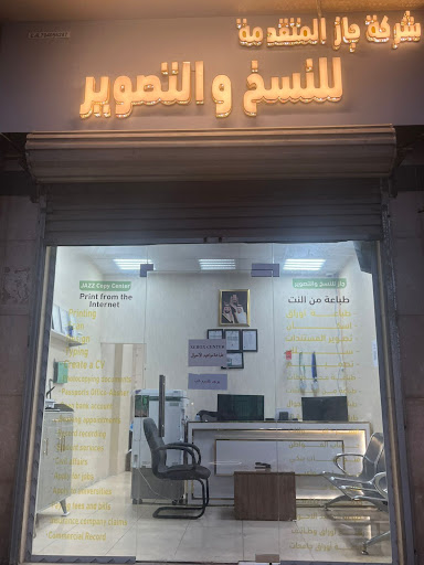 شركة جاز المتقدمة للنسخ والتصوير