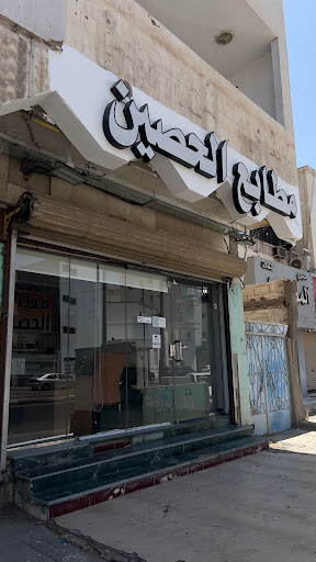مطابع الحصين
