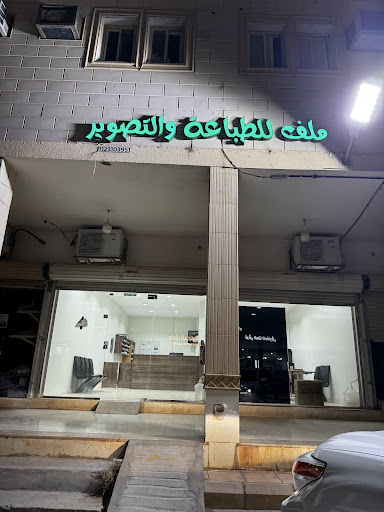 مركز ملف للطباعه والتصوير