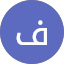 فاطمة النويصر