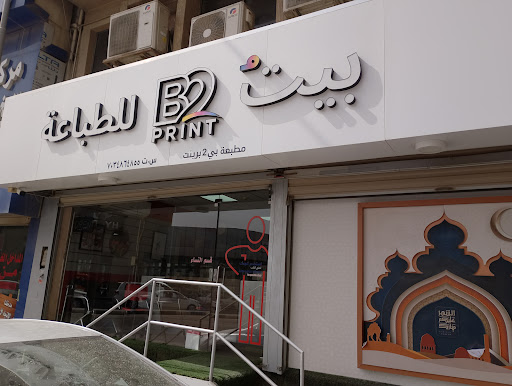 بيت للطباعة