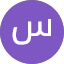 سماح