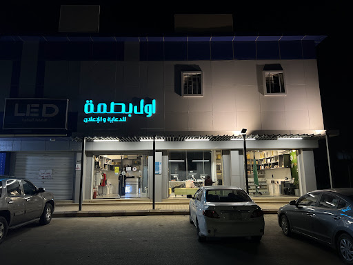 وكالة اول بصمة للدعاية والاعلان