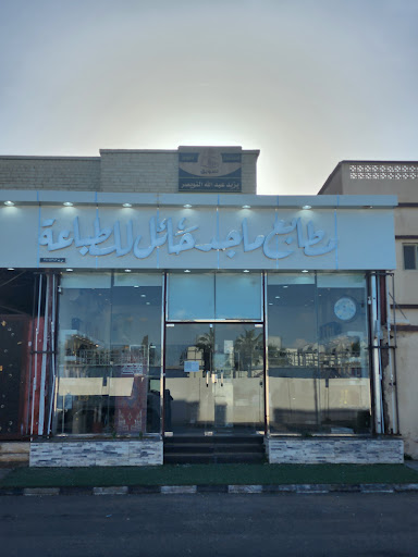 مطابع ماجد حائل للدعاية والإعلان