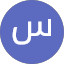 سفيان الريفي