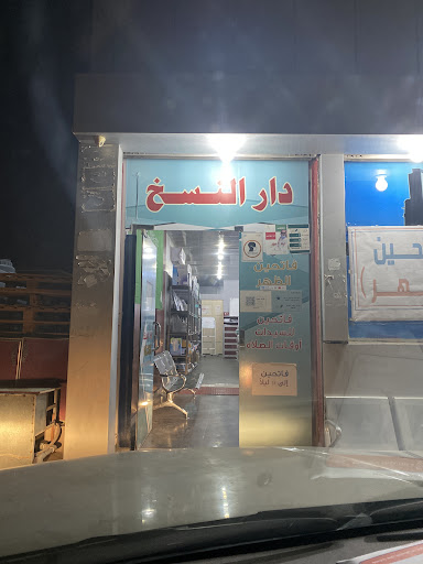 دار النسخ