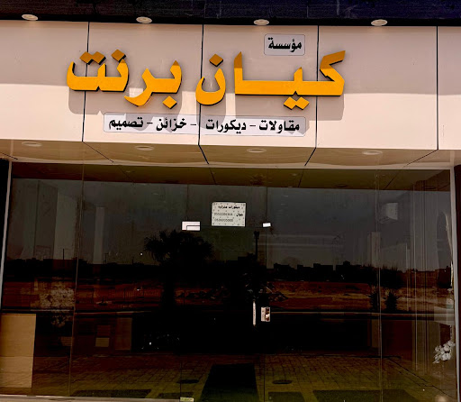 مؤسسة كيان برنت