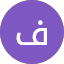 فيصل السبيعي