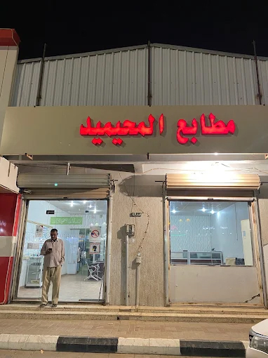 مطابع المحيميد