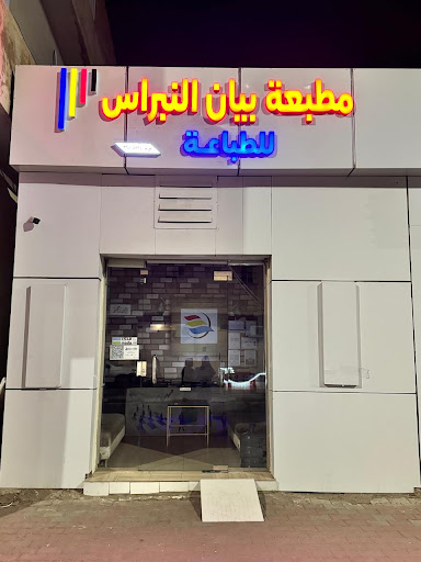 مطبعة بيان النبراس للطباعة