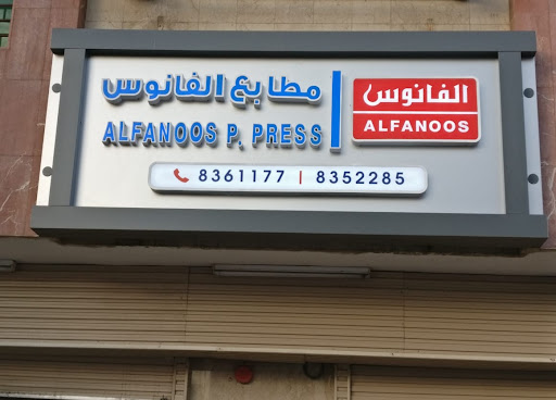 ALFANOOS PRINTING PRESS / مطابع الفانوس‎