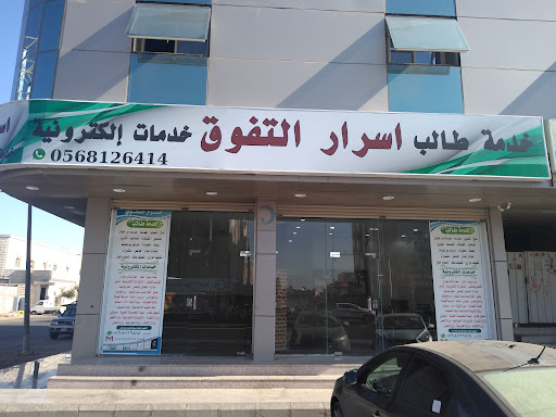 أسرار التفوق لخدمة الطالب والخدمات الإلكترونية