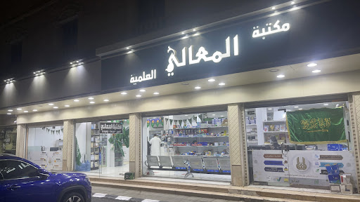 مكتبة المعالي