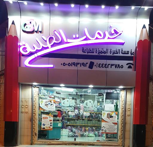 مؤسسة الخبرة المتميزة للطباعة ( خدمات الطلبة )