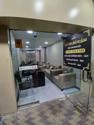 مكتب سبل وحلول متكاملة طباعة وخدمات عامة