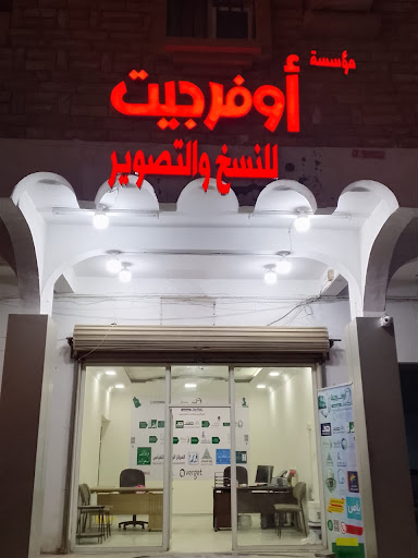 اوفرجيت للخدمات العامة والطلابية