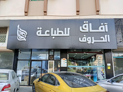 مطابع آفاق الحروف