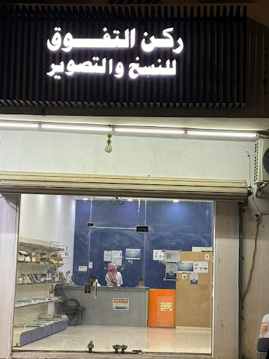 Rokon Altfwoq ركن التفوق لخدمات النسخ والتصوير والطباعة وبيع المستلزمات المدرسية