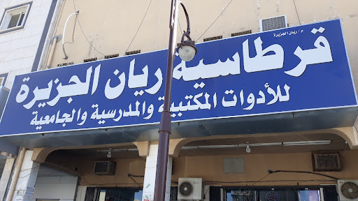 قرطاسية ريان الجزيرة