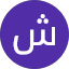 شام عبدالله