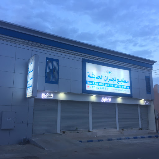 مطابع نجران الحديثة