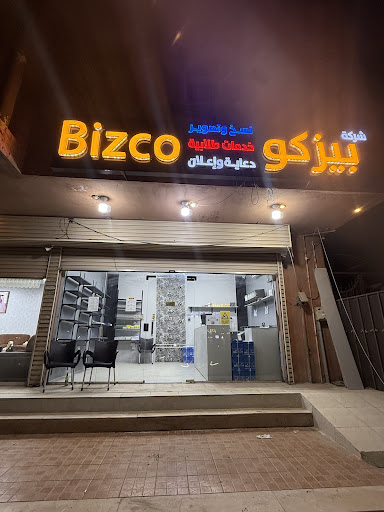 بيزكو للنسخ والتصوير والخدمات الطلابية والطباعة
