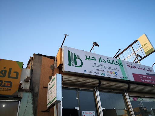 وكاله دار خير للدعايه والاعلان