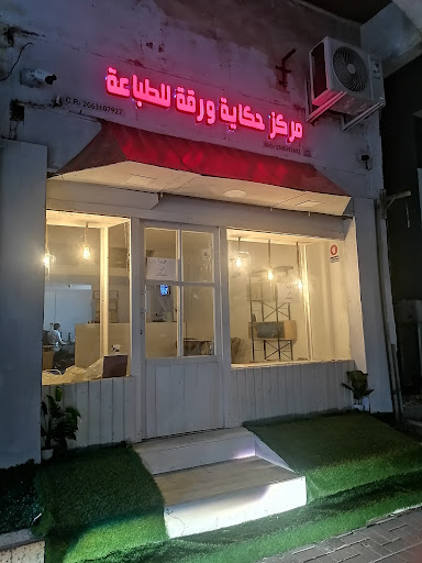 مركز حكاية ورقة للطباعة