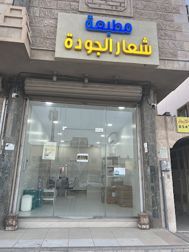 مطبعة شعار الجودة