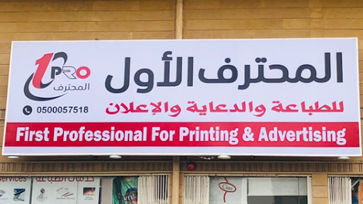 المحترف الأول للطباعة