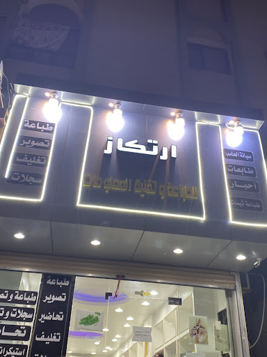 ارتكاز لخدمات الطالب والحاسب الالي