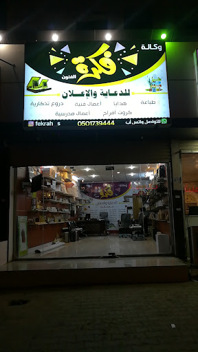 فكرة للدعاية والإعلان والدروع التذكارية