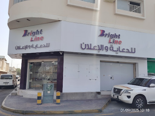Bright line/الخط المشع للدعاية والإعلان مطبعة برايت لاين