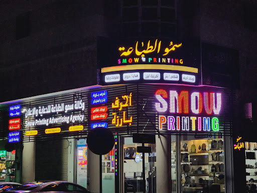وكالة سمو الطباعة للدعاية والاعلان - SMOW PRINTING
